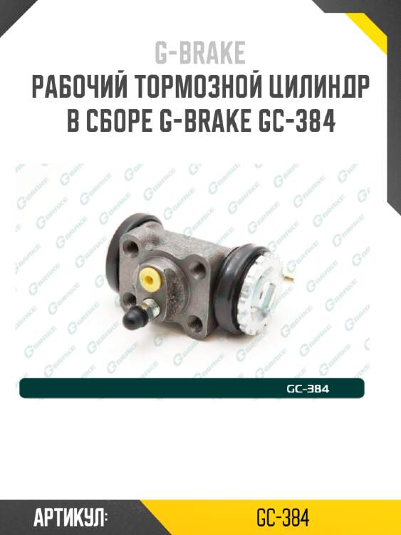 Рабочий тормозной цилиндр в сборе g-brake gc-384