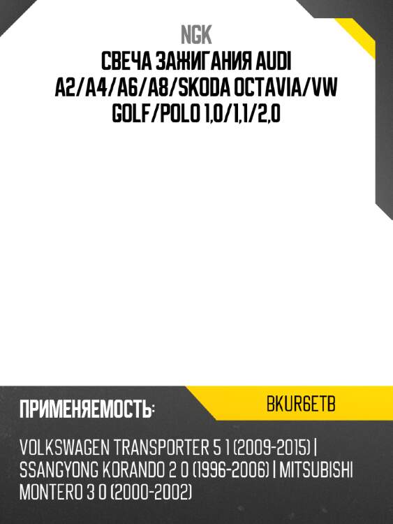 Свеча зажигания audi a2 ngk bkur6etb