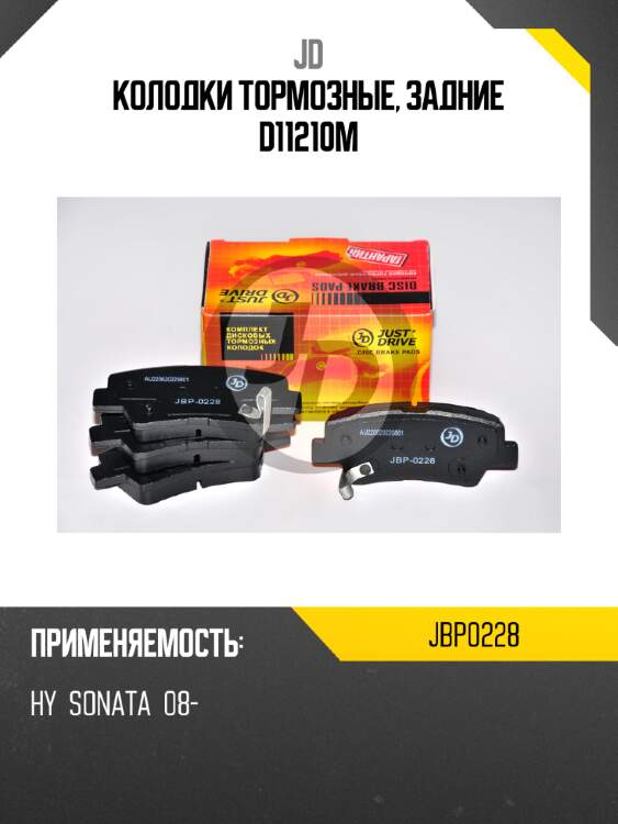 Колодки тормозные, задние d11210m jd jbp0228