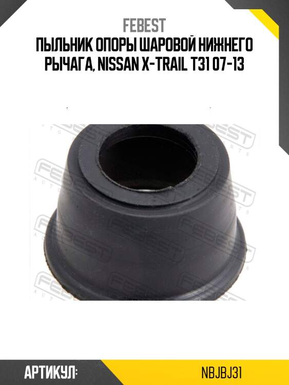 Пыльник шаровой опоры нижнего рычага | перед прав/лев | febest nbjbj31