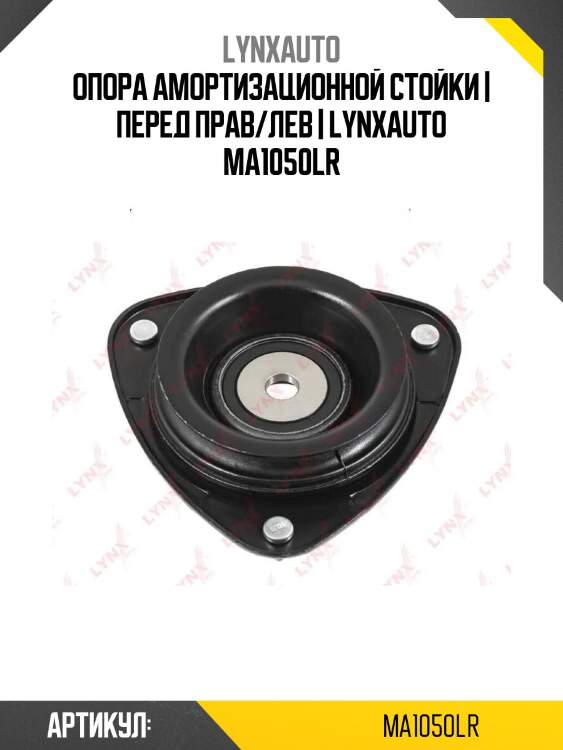 Опора амортизационной стойки | перед прав/лев | lynxauto ma1050lr