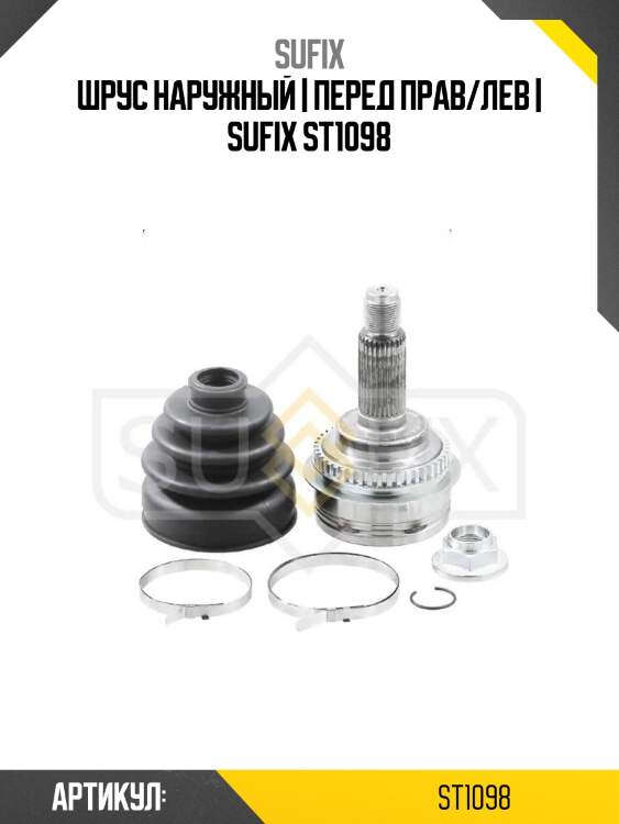 Шрус наружный | перед прав/лев | sufix st1098