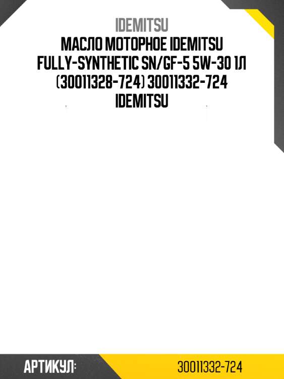 Масло моторное idemitsu fully-synthetic sn/gf-5 5w-30 1л (30011328-724) 30011332-724 idemitsu