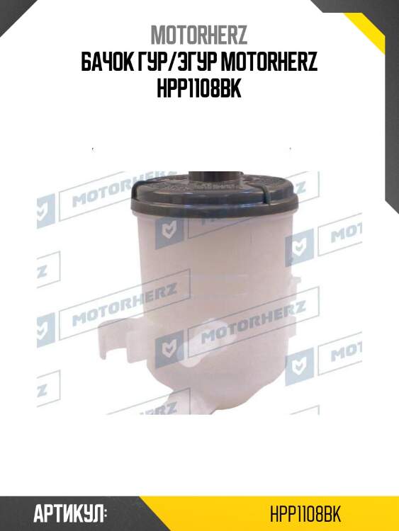 Бачок гур/эгур motorherz hpp1108bk