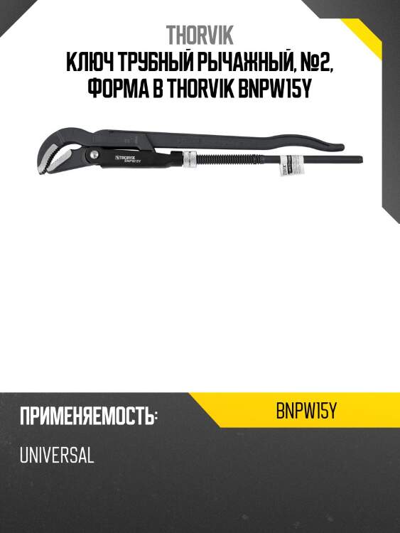 Ключ трубный рычажный, №2, форма b thorvik bnpw15y