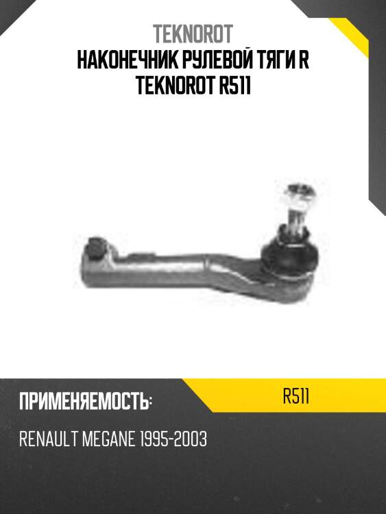 Наконечник рулевой тяги r teknorot r511