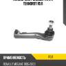 Наконечник рулевой тяги r teknorot r511