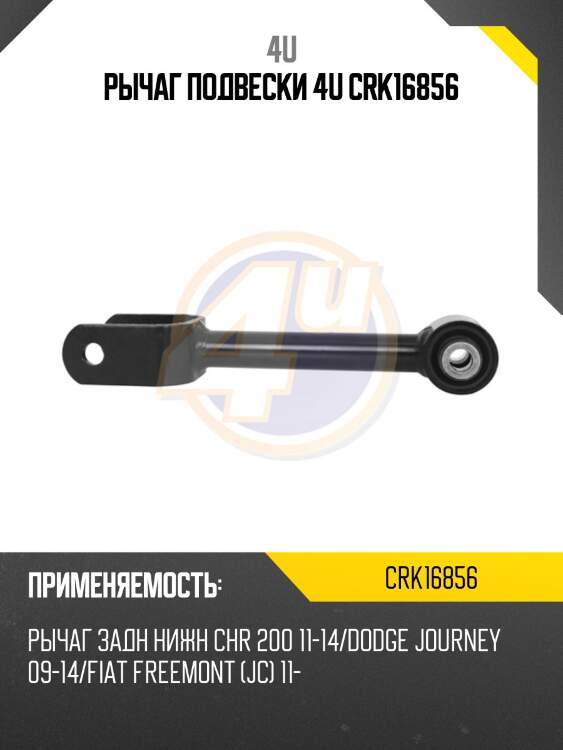 Рычаг подвески 4u crk16856