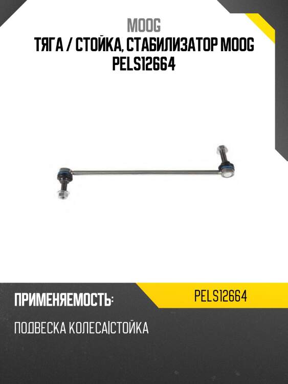 Тяга / стойка, стабилизатор moog pels12664