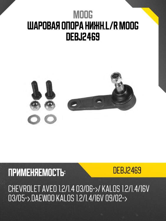 Шаровая опора нижн.l/r moog debj2469