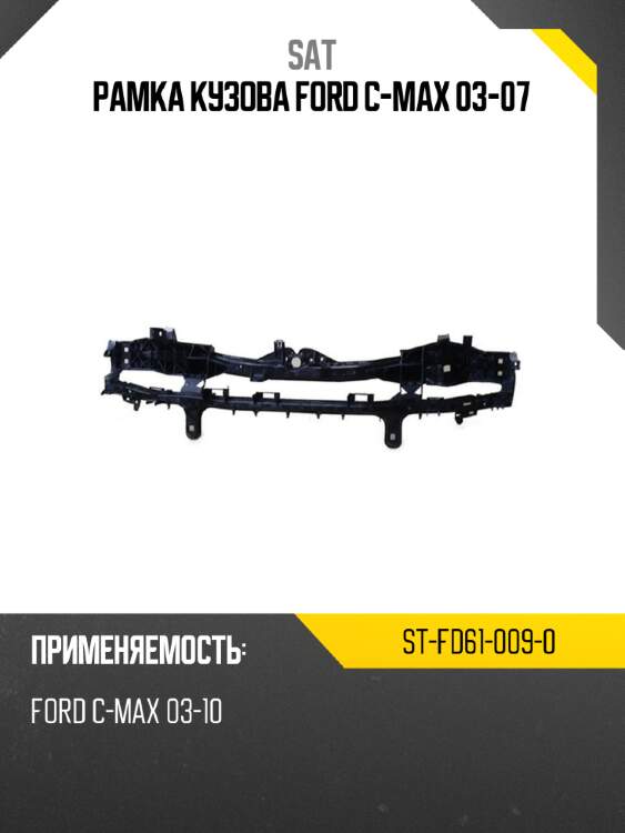 Рамка кузова ford c-max 03-07 sat st-fd61-009-0