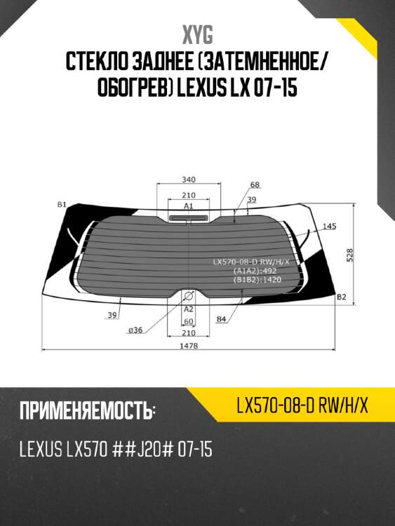 Стекло заднее затемненное xyg lx570-08-d rw/h/x