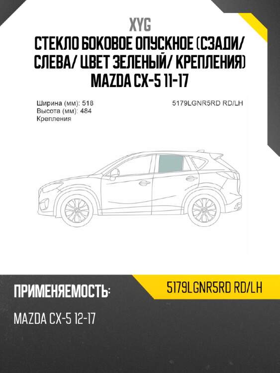 Стекло боковое опускное сзади xyg 5179lgnr5rd rd/lh