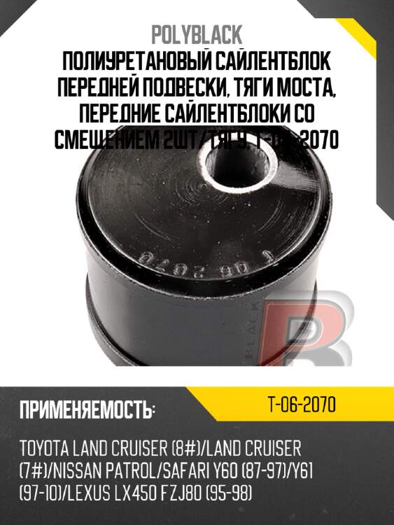 Полиуретановый сайлентблок передней подвески, тяги моста, передние сайлентблоки со смещением 2шт/тягу, t-06-2070