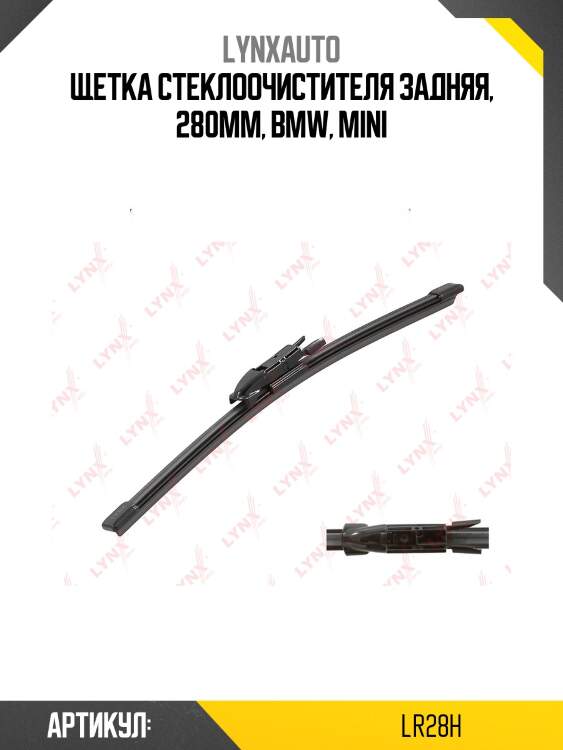 Щетка стеклоочистителя задняя, 280мм lynxauto lr28h