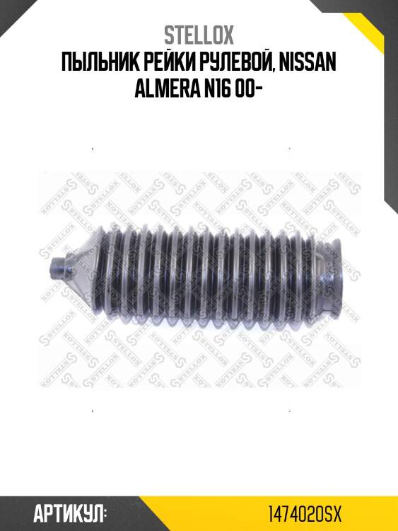 Пыльник рейки рулевой, nissan almera n16 00-