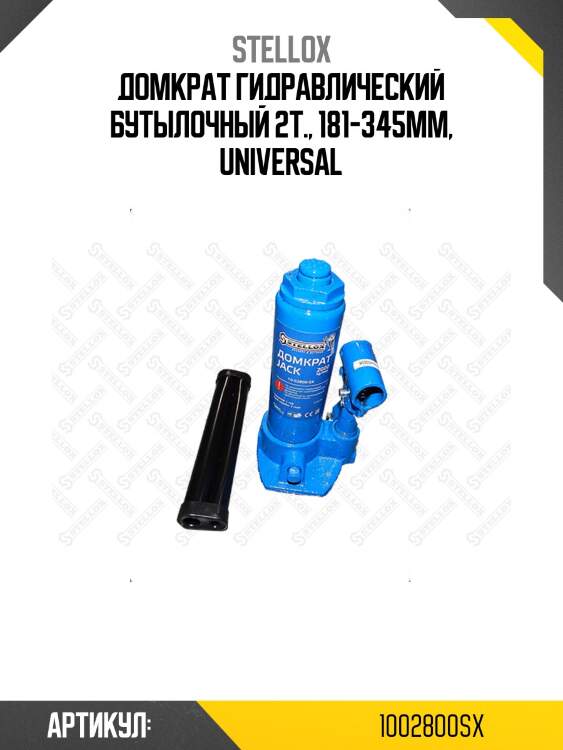 Домкрат гидравлический бутылочный 2т., 181-345мм, universal