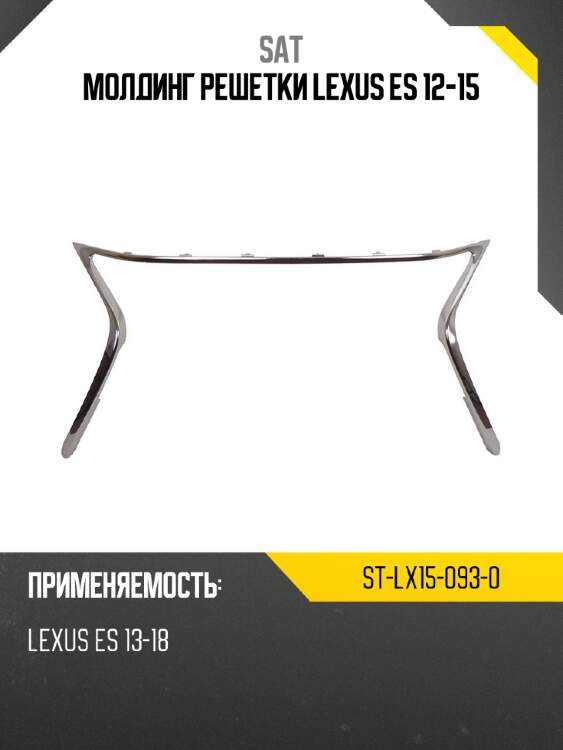 Молдинг решетки lexus es 12-15 sat st-lx15-093-0
