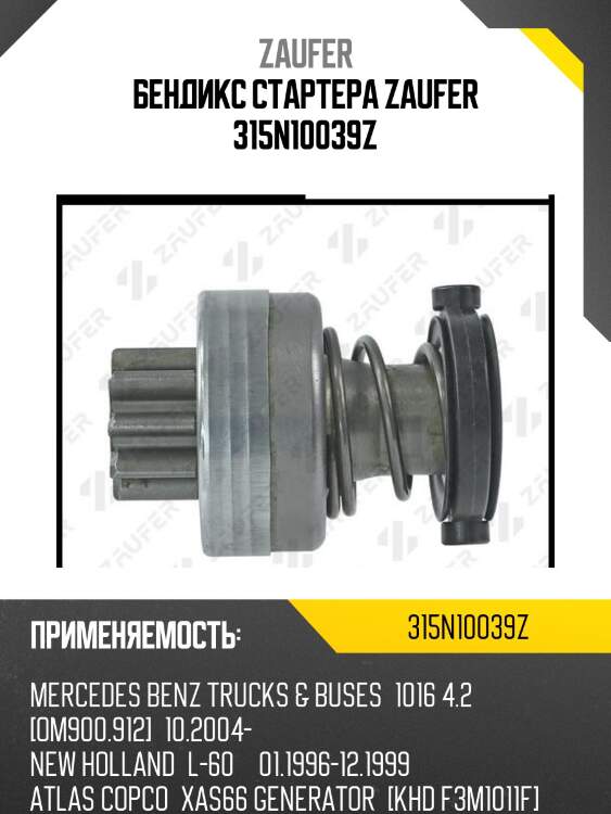 Бендикс стартера zaufer 315n10039z
