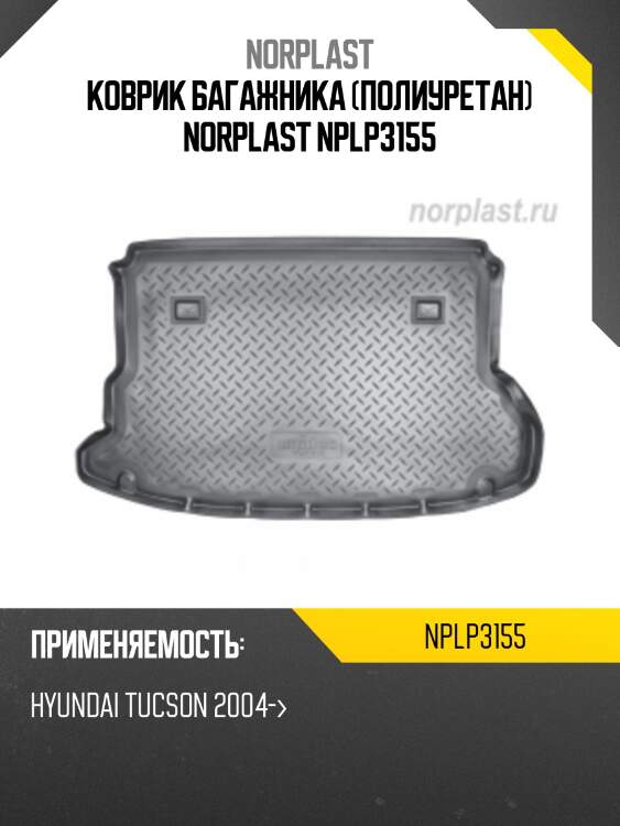 Коврик багажника (полиуретан) norplast nplp3155