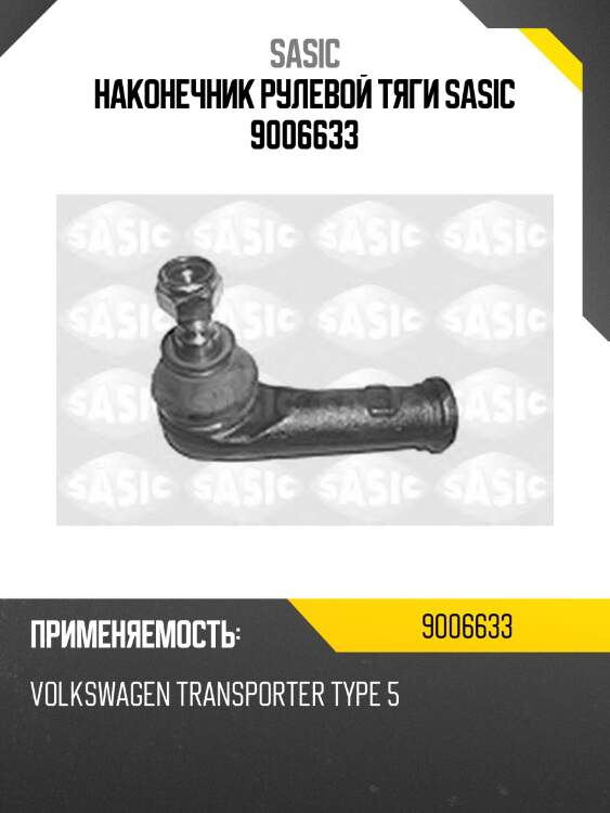 Наконечник рулевой тяги sasic 9006633