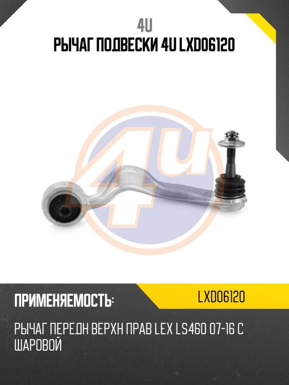 Рычаг подвески 4u lxd06120