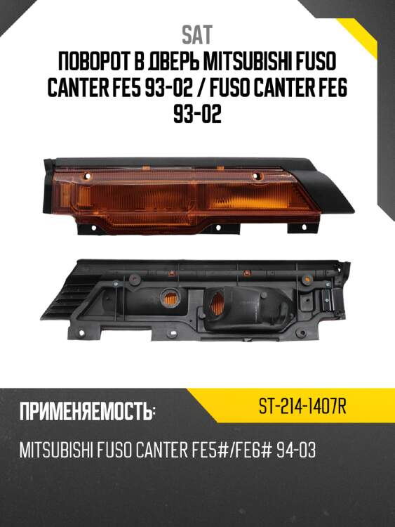 Поворот в дверь mitsubishi fuso canter fe5 93-02  sat st-214-1407r