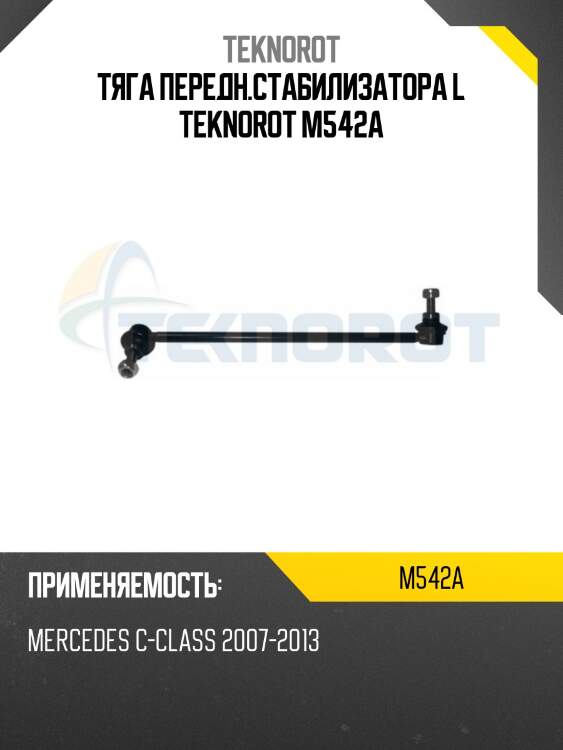 Тяга передн.стабилизатора l teknorot m542a