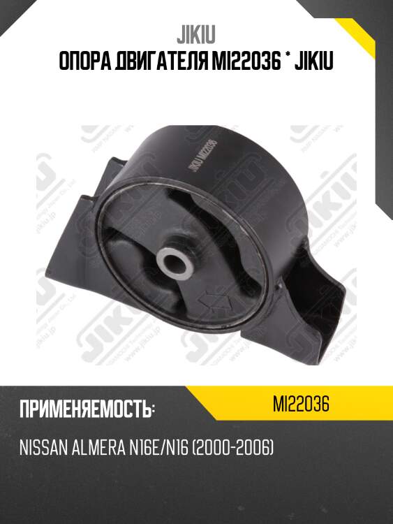 Опора двигателя mi22036 * jikiu