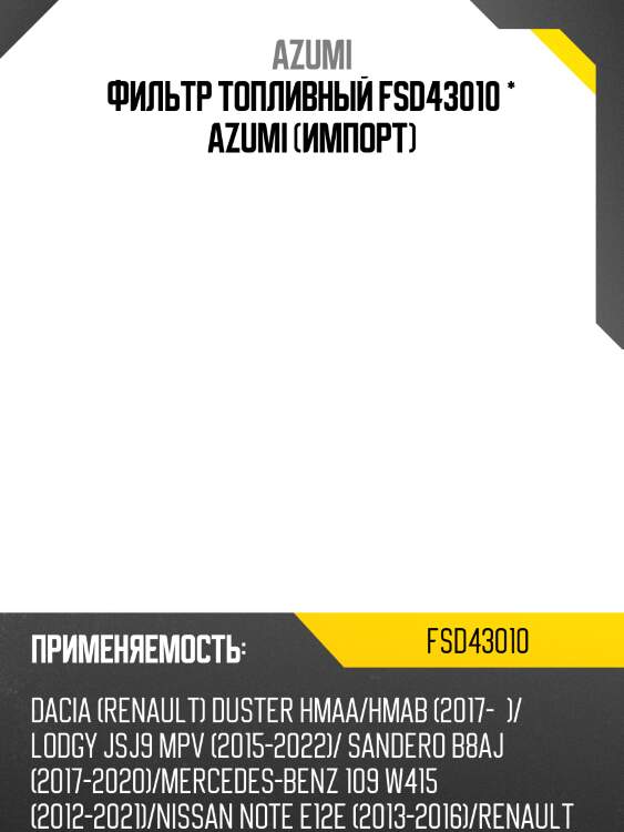 Фильтр топливный fsd43010 * azumi (импорт)