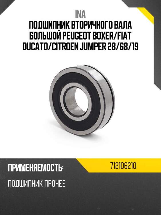 Ina подшипник вторичного вала большой peugeot boxer 712106210