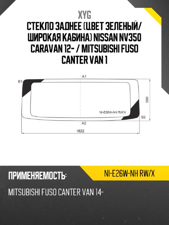 Стекло заднее цвет зеленый xyg ni-e26w-nh rw/x