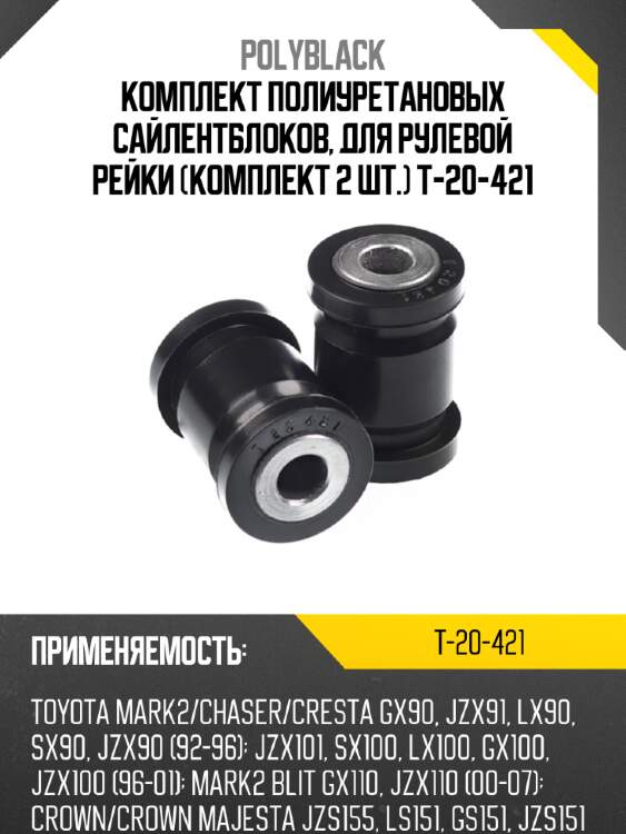 Комплект полиуретановых сайлентблоков, для рулевой рейки (комплект 2 шт.) t-20-421