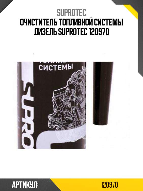 Очиститель топливной системы дизель suprotec 120970