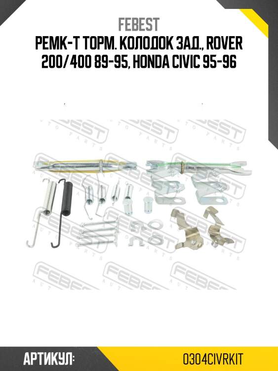 Монтажный комплект барабанных колодок 0304-civr-kit febest