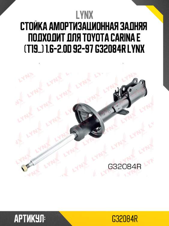 Стойка амортизационная задняя  подходит для toyota carina e (t19_) 1.6-2.0d 92-97 g32084r lynx