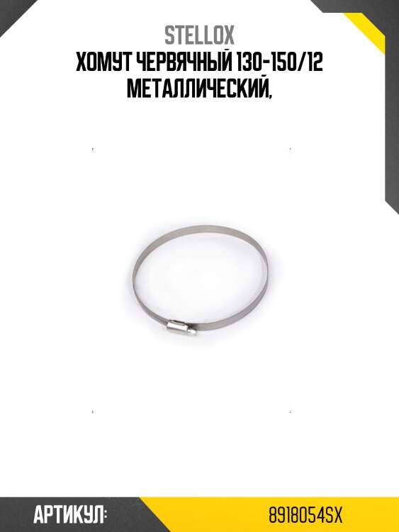 Хомут червячный 130-150/12 металлический,