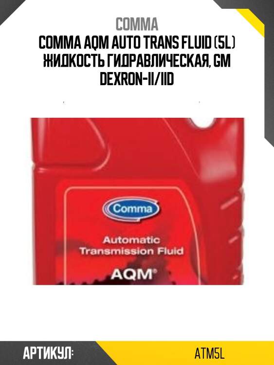 Comma aqm auto trans fluid (5l) жидкость гидравлическая, gm dexron-ii/iid