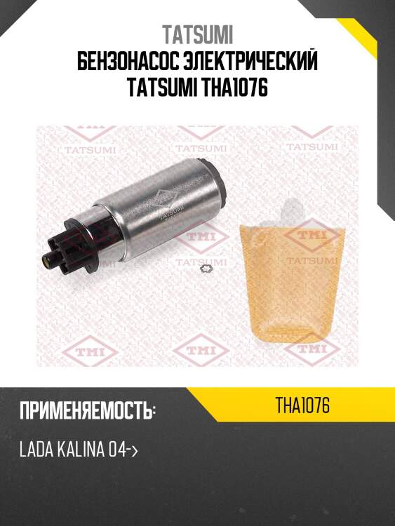 Бензонасос электрический tatsumi tha1076