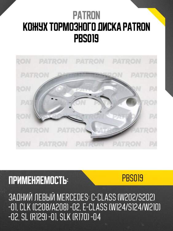 Кожух тормозного диска patron pbs019