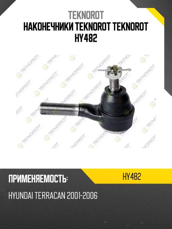 Наконечники teknorot teknorot hy482