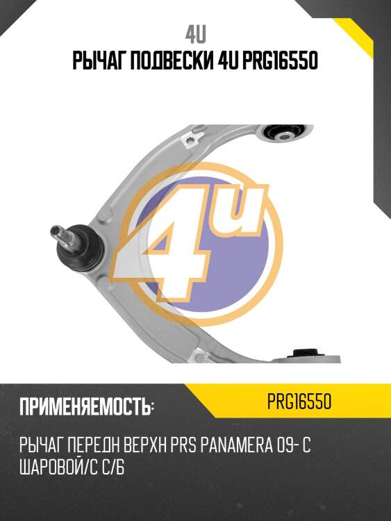 Рычаг подвески 4u prg16550