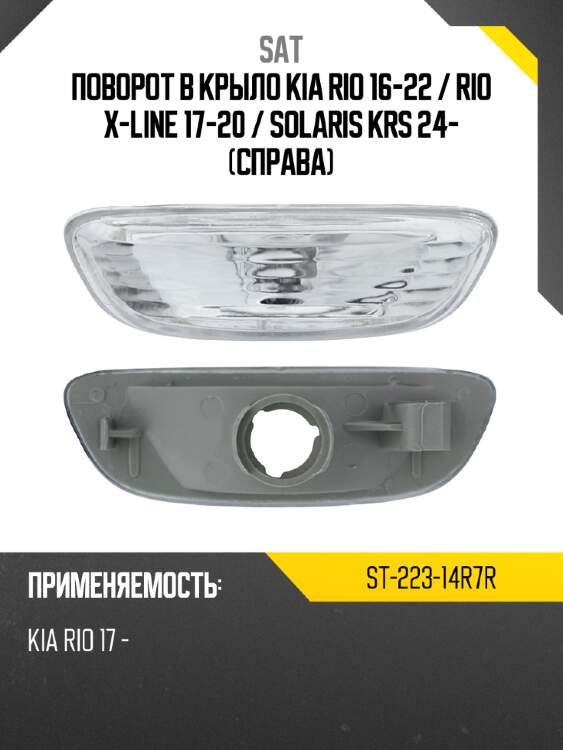 Поворот в крыло kia rio 16-22  sat st-223-14r7r