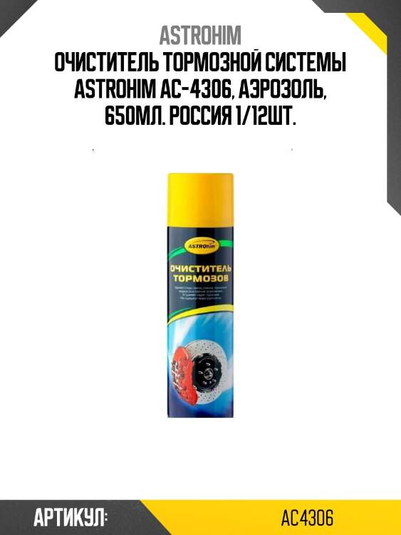 Очиститель тормозной системы astrohim ac-4306, аэрозоль, 650мл. россия 1/12шт.