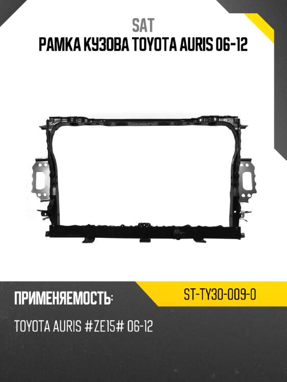Рамка кузова toyota auris 06-12 sat st-ty30-009-0