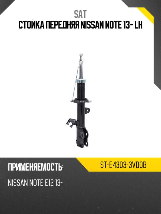 Стойка передняя nissan note 13- lh sat st-e4303-3vd0b