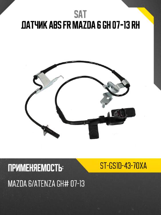 Датчик abs fr mazda 6 gh 07-13 rh sat st-gs1d-43-70xa