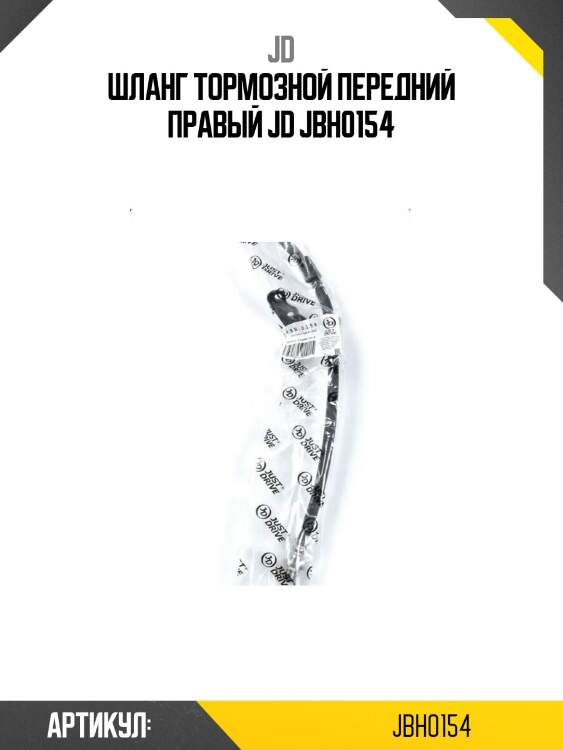 Шланг тормозной передний правый jd jbh0154