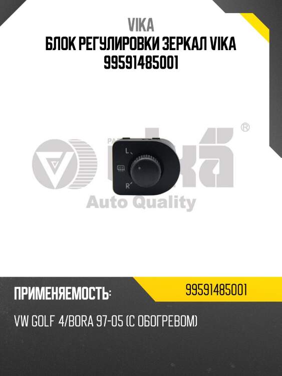 Блок регулировки зеркал vika 99591485001