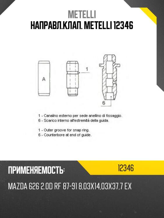Направл.клап. metelli 12346
